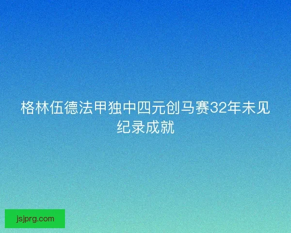 格林伍德法甲独中四元创马赛32年未见纪录成就 格林伍德法甲独中四元创马赛32年未见纪录成就